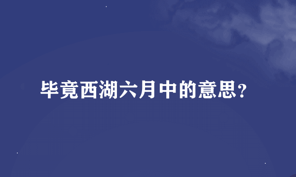 毕竟西湖六月中的意思？