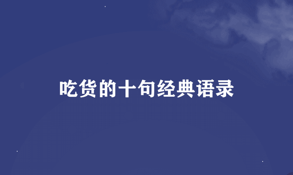 吃货的十句经典语录