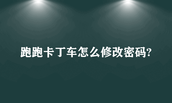 跑跑卡丁车怎么修改密码?