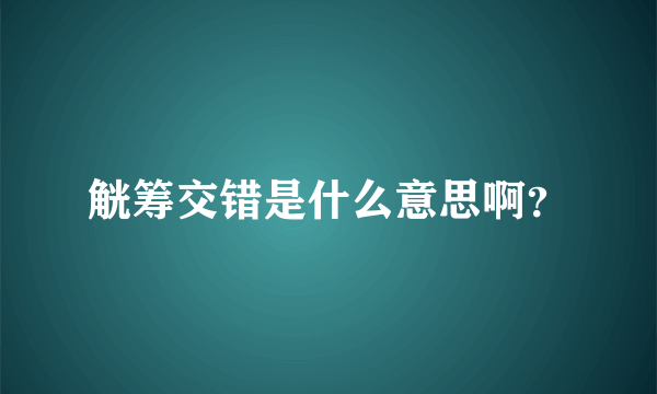 觥筹交错是什么意思啊？