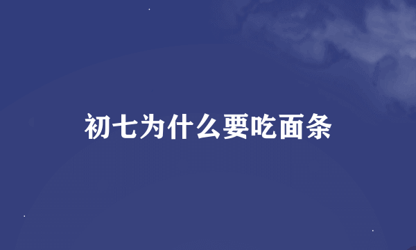 初七为什么要吃面条