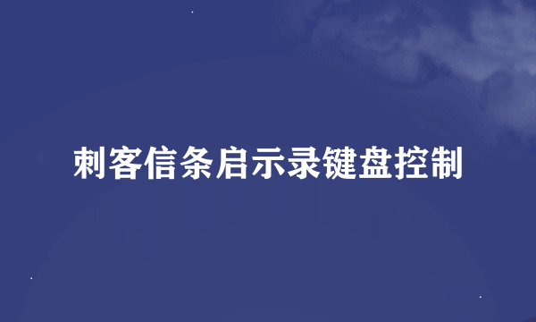 刺客信条启示录键盘控制