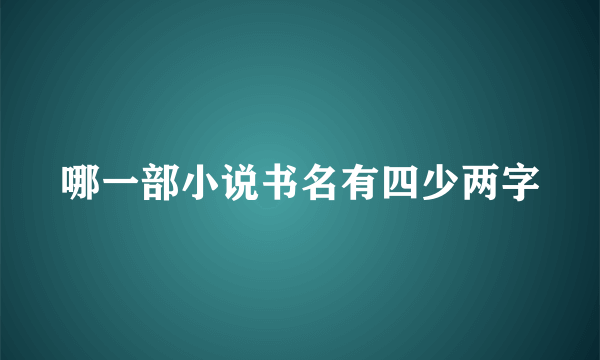 哪一部小说书名有四少两字