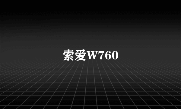 索爱W760