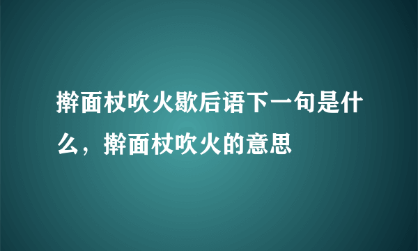 擀面杖吹火歇后语下一句是什么，擀面杖吹火的意思