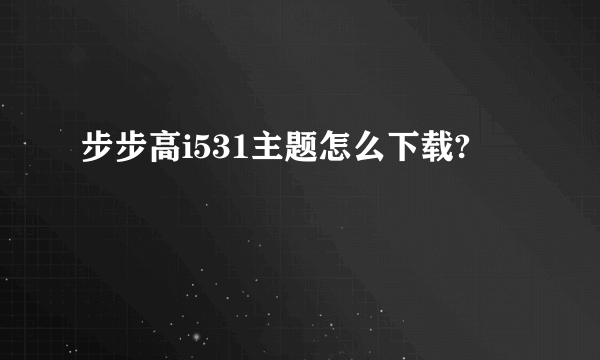 步步高i531主题怎么下载?