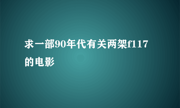 求一部90年代有关两架f117的电影