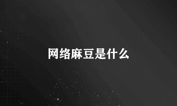 网络麻豆是什么