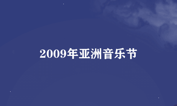 2009年亚洲音乐节