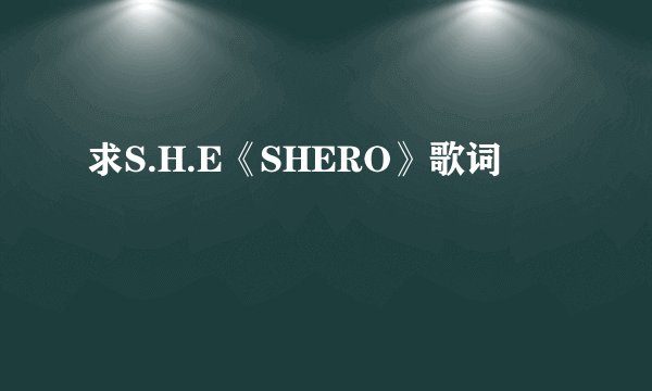 求S.H.E《SHERO》歌词