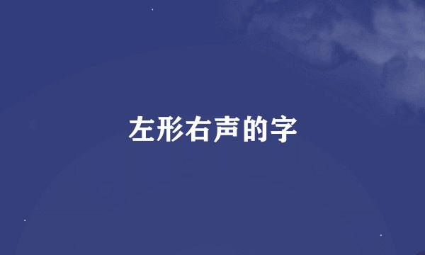 左形右声的字