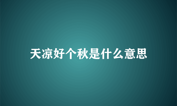 天凉好个秋是什么意思