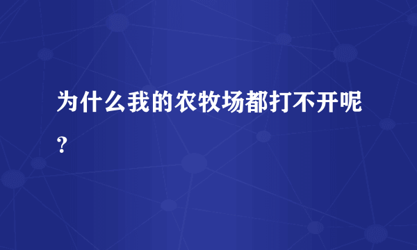 为什么我的农牧场都打不开呢？