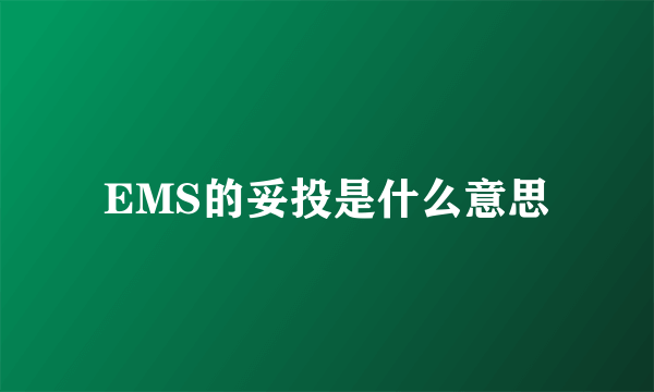 EMS的妥投是什么意思