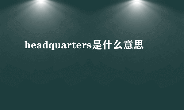 headquarters是什么意思