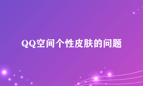 QQ空间个性皮肤的问题