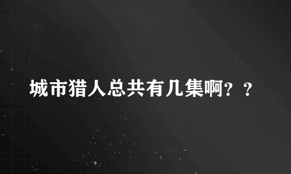 城市猎人总共有几集啊？？