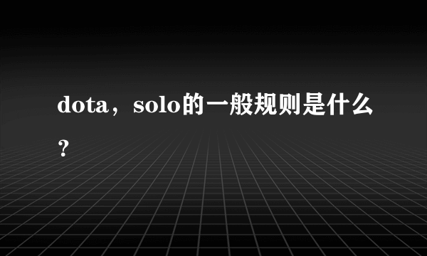 dota，solo的一般规则是什么？