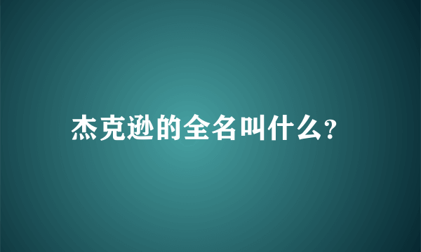 杰克逊的全名叫什么？