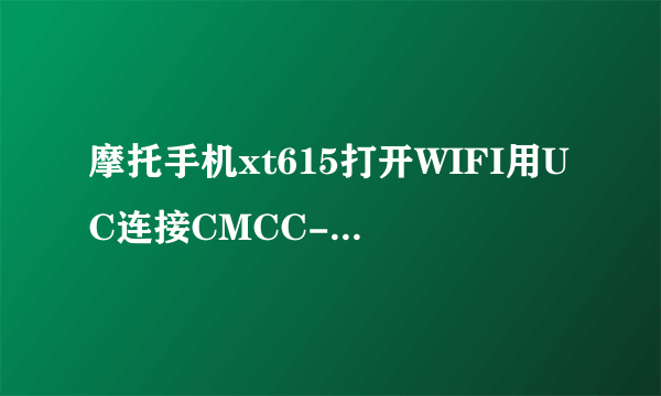 摩托手机xt615打开WIFI用UC连接CMCC-EDU上网，几分钟就会掉线是怎么回事