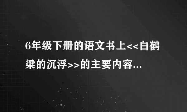 6年级下册的语文书上<<白鹤梁的沉浮>>的主要内容和中心是什么?