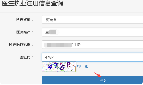 怎样通过执业医师查询系统查询注册信息?