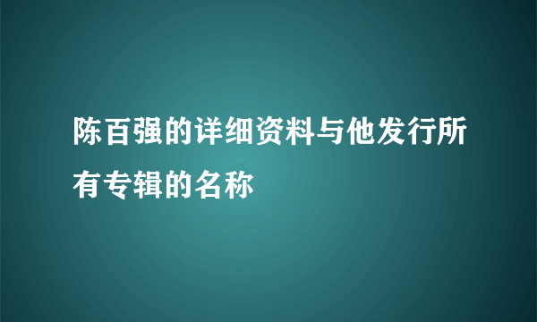 陈百强的详细资料与他发行所有专辑的名称