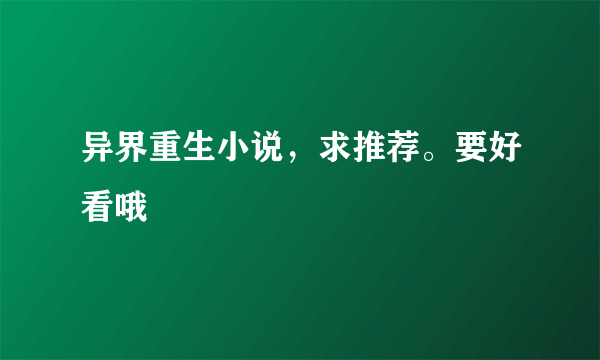 异界重生小说，求推荐。要好看哦