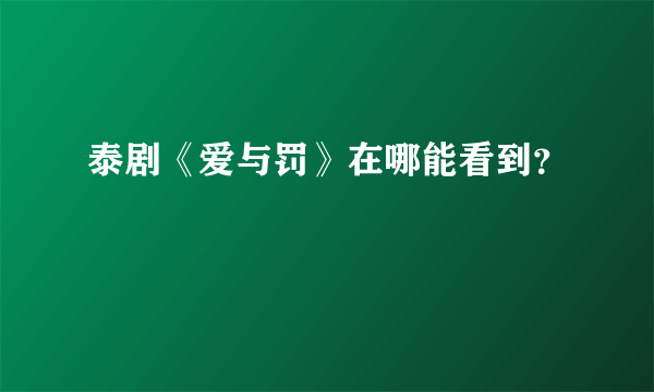 泰剧《爱与罚》在哪能看到？