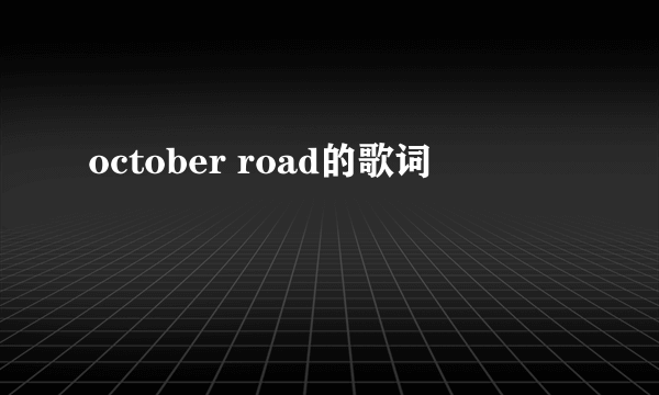 october road的歌词