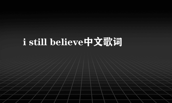 i still believe中文歌词