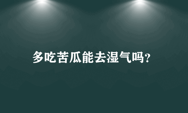 多吃苦瓜能去湿气吗？