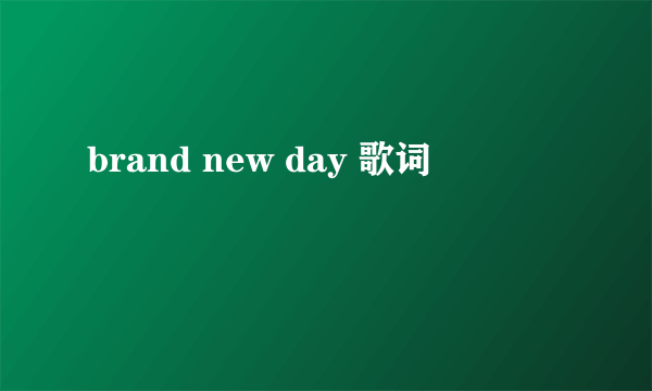 brand new day 歌词