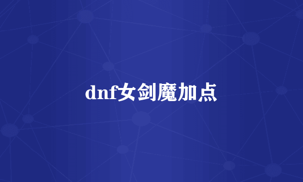 dnf女剑魔加点