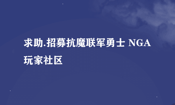 求助.招募抗魔联军勇士 NGA玩家社区