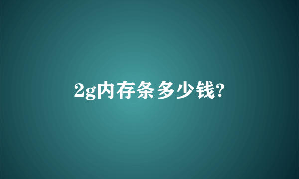 2g内存条多少钱?