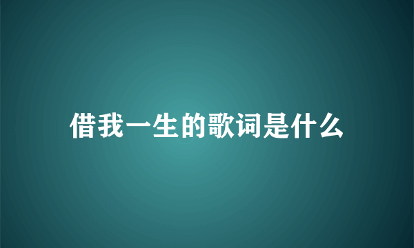 借我一生的歌词是什么