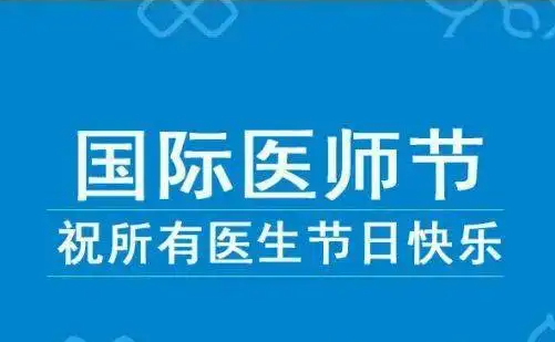 世界医师节是几月几日