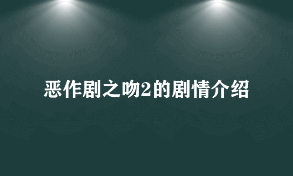 恶作剧之吻2的剧情介绍