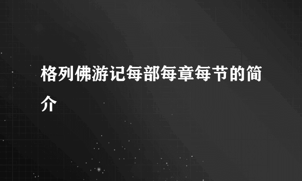 格列佛游记每部每章每节的简介