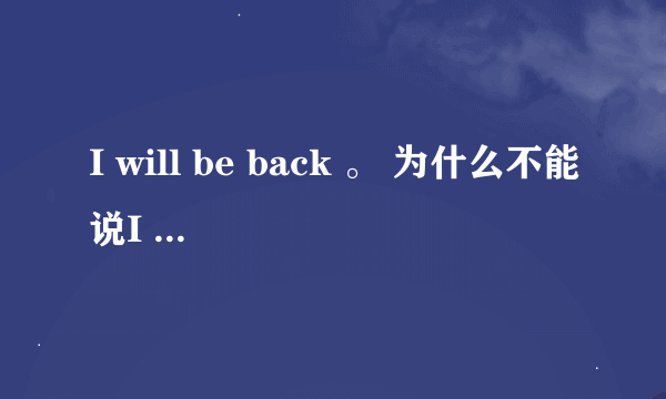 I will be back 。 为什么不能说I will back ?