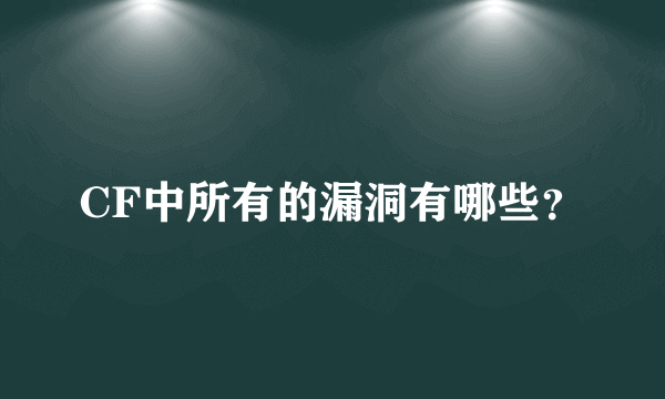 CF中所有的漏洞有哪些？