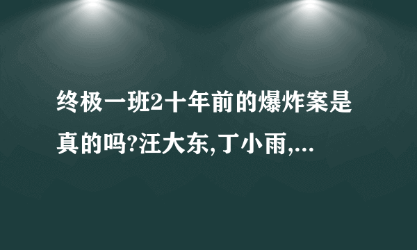 终极一班2十年前的爆炸案是真的吗?汪大东,丁小雨,王亚瑟真死了吗?