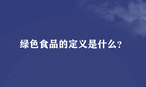 绿色食品的定义是什么？