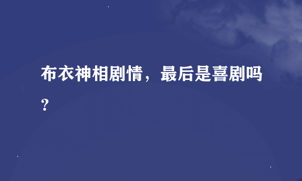 布衣神相剧情，最后是喜剧吗？