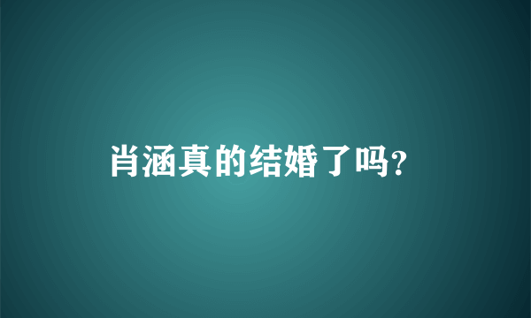 肖涵真的结婚了吗？