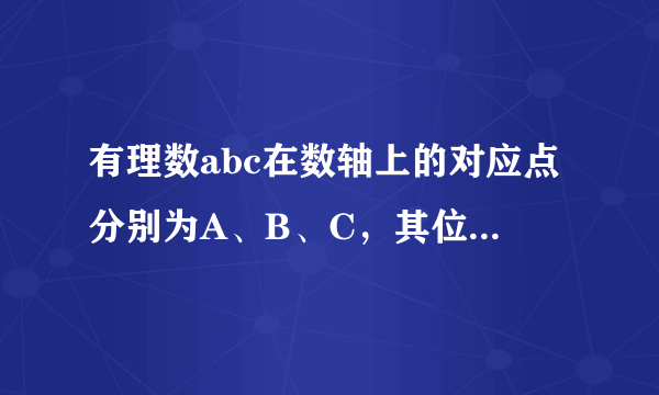 有理数abc在数轴上的对应点分别为A、B、C，其位置如下图所示