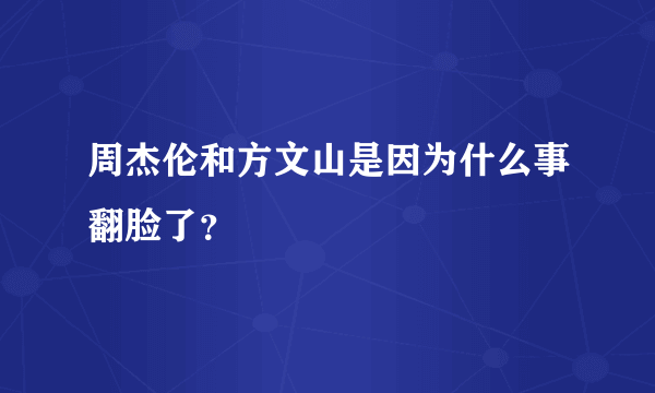 周杰伦和方文山是因为什么事翻脸了？