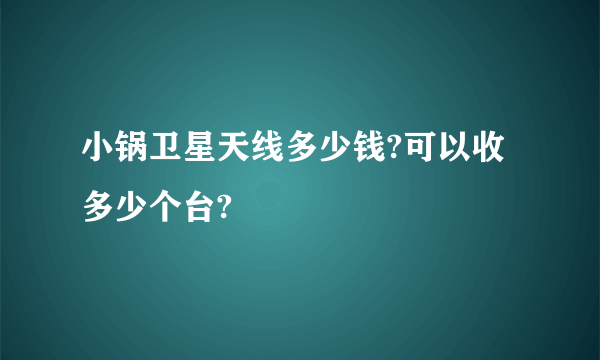 小锅卫星天线多少钱?可以收多少个台?