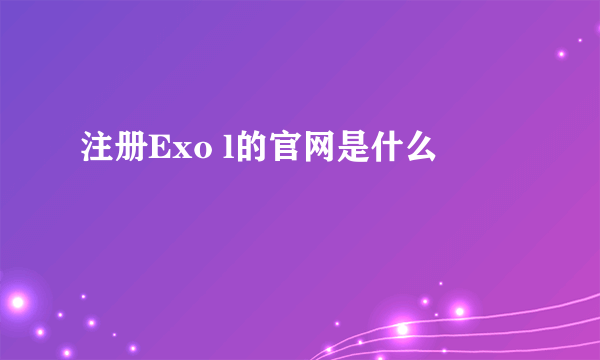 注册Exo l的官网是什么